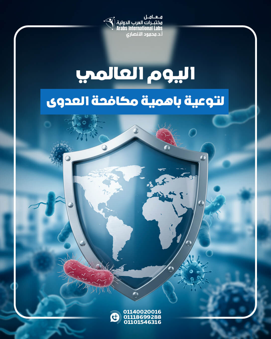 أكتوبر | الأسبوع العالمي لمكافحة العدوى