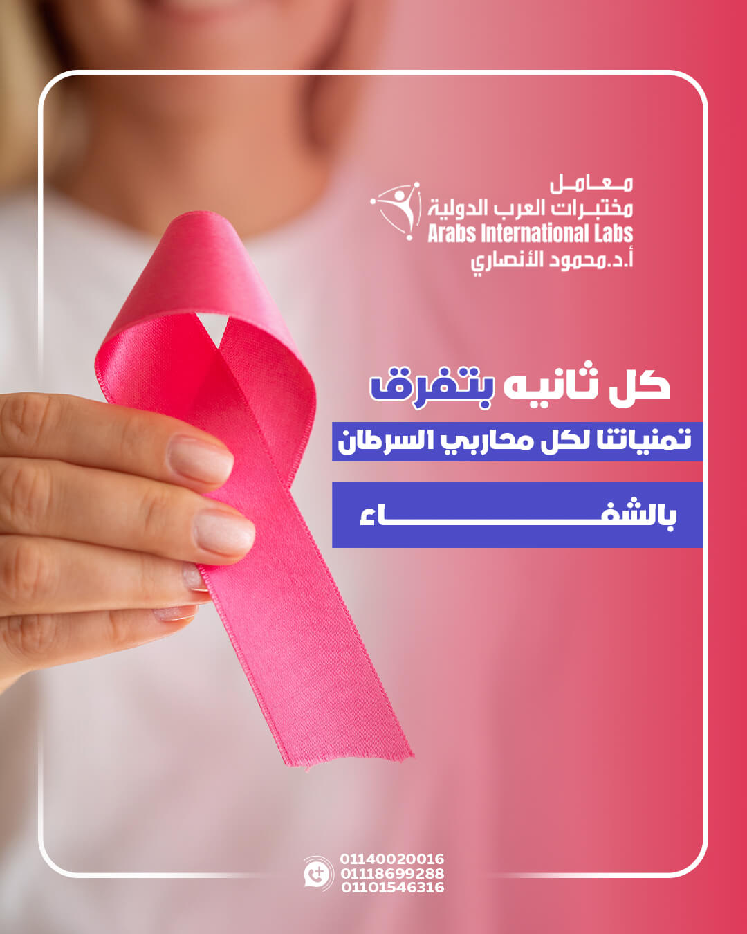 أكتوبر | الشهر العالمي للتوعية بسرطان الثدي