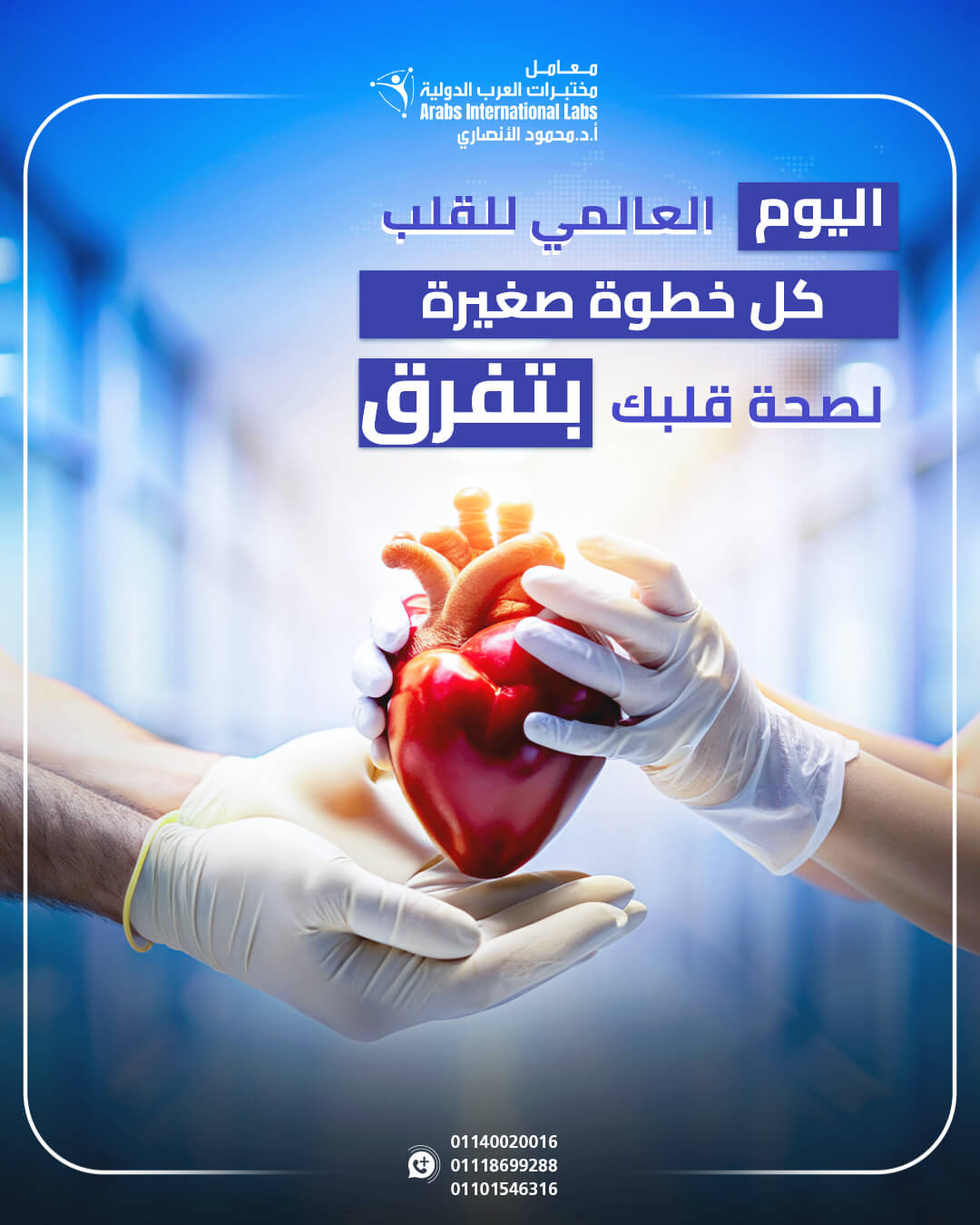 سبتمبر 29 | اليوم العالمي للقلب