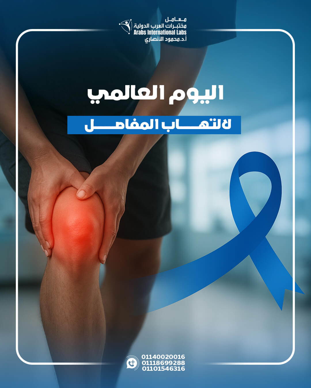 أكتوبر 12 | اليوم العالمي لالتهاب المفاصل