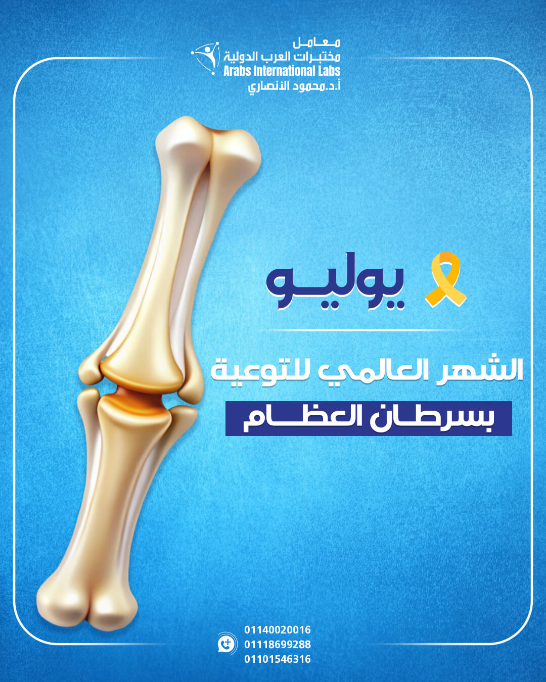 يوليو | الشهر العالمي للتوعية بسرطان العظام